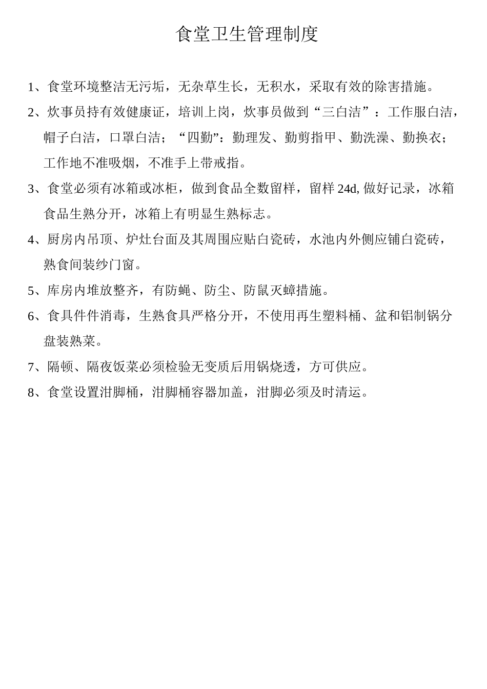 食堂卫生管理制度 _第1页