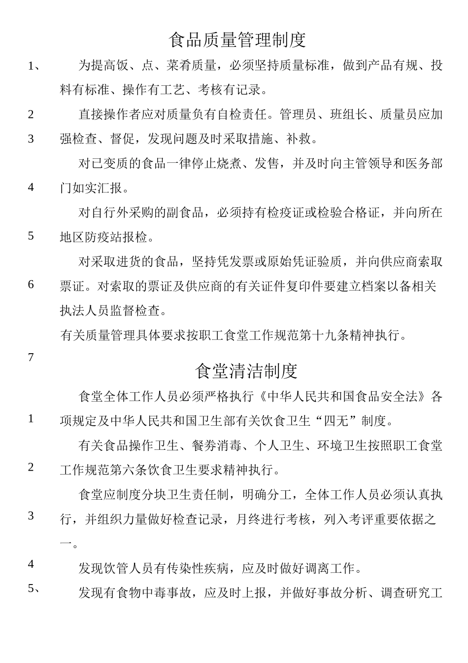 食堂卫生管理制度 _第3页