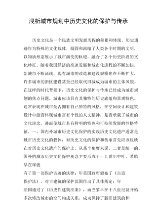 浅析城市规划中历史文化的保护与传承