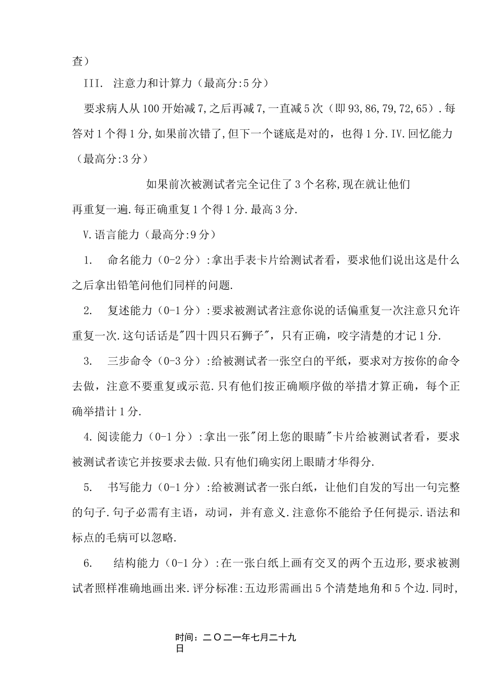 简易精神状态评价量表(MMSE)_第3页