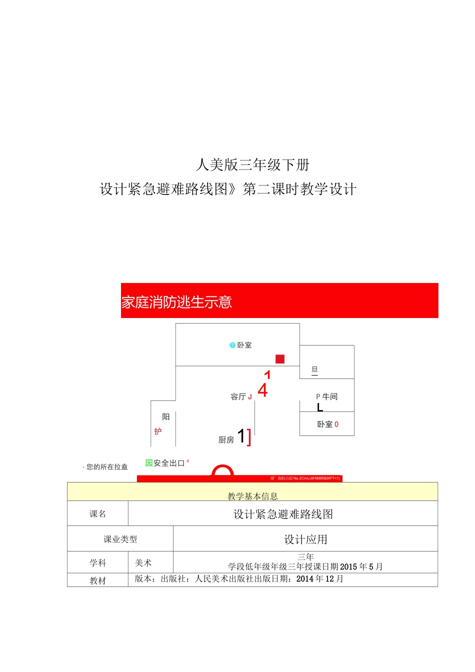 小学美术 人美版设计紧急避难路线图教学设计_第1页