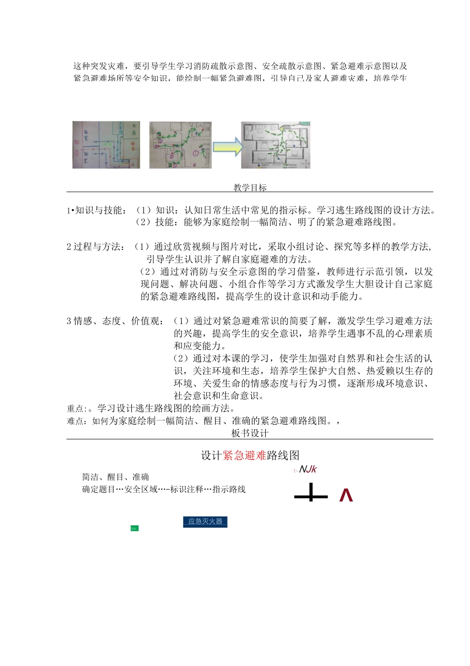 小学美术 人美版设计紧急避难路线图教学设计_第3页