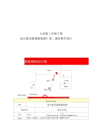 小学美术 人美版设计紧急避难路线图教学设计