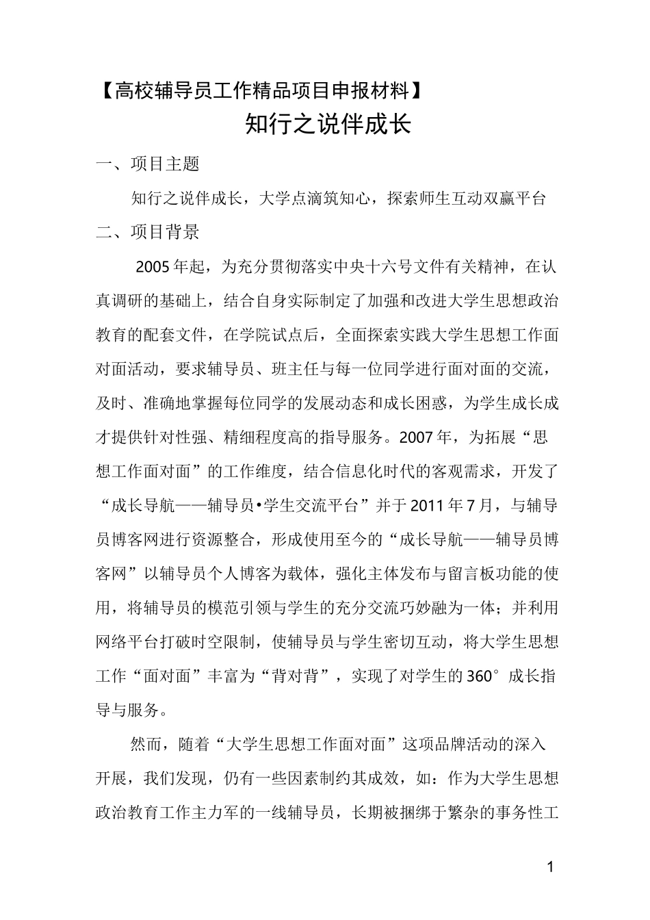 高校辅导员工作精品项目申报材料_第1页