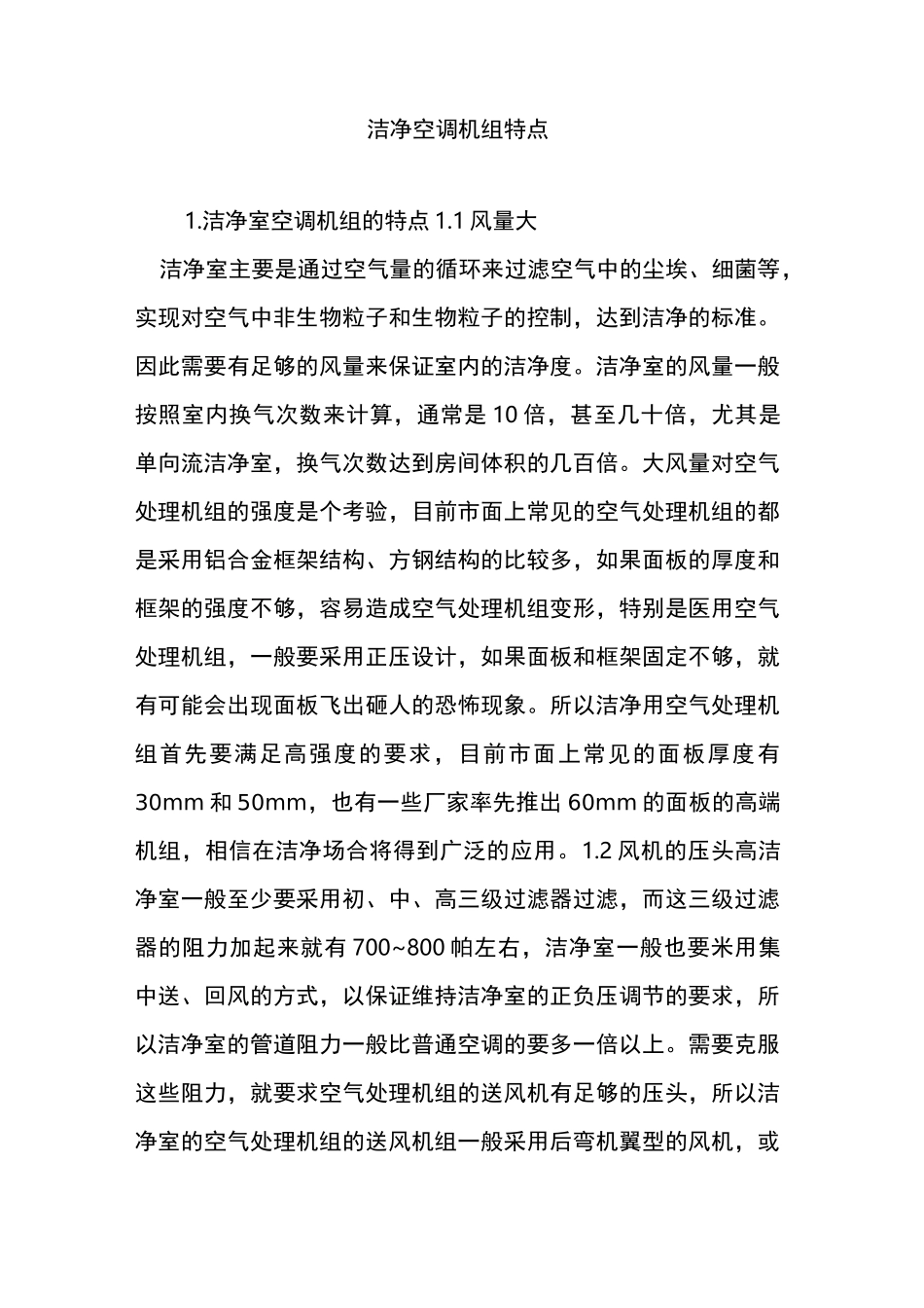 洁净空调机组特点_第1页