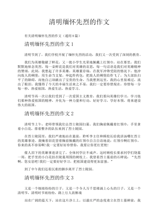 清明缅怀先烈的作文