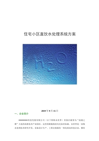住宅小区直饮水处理系统方案