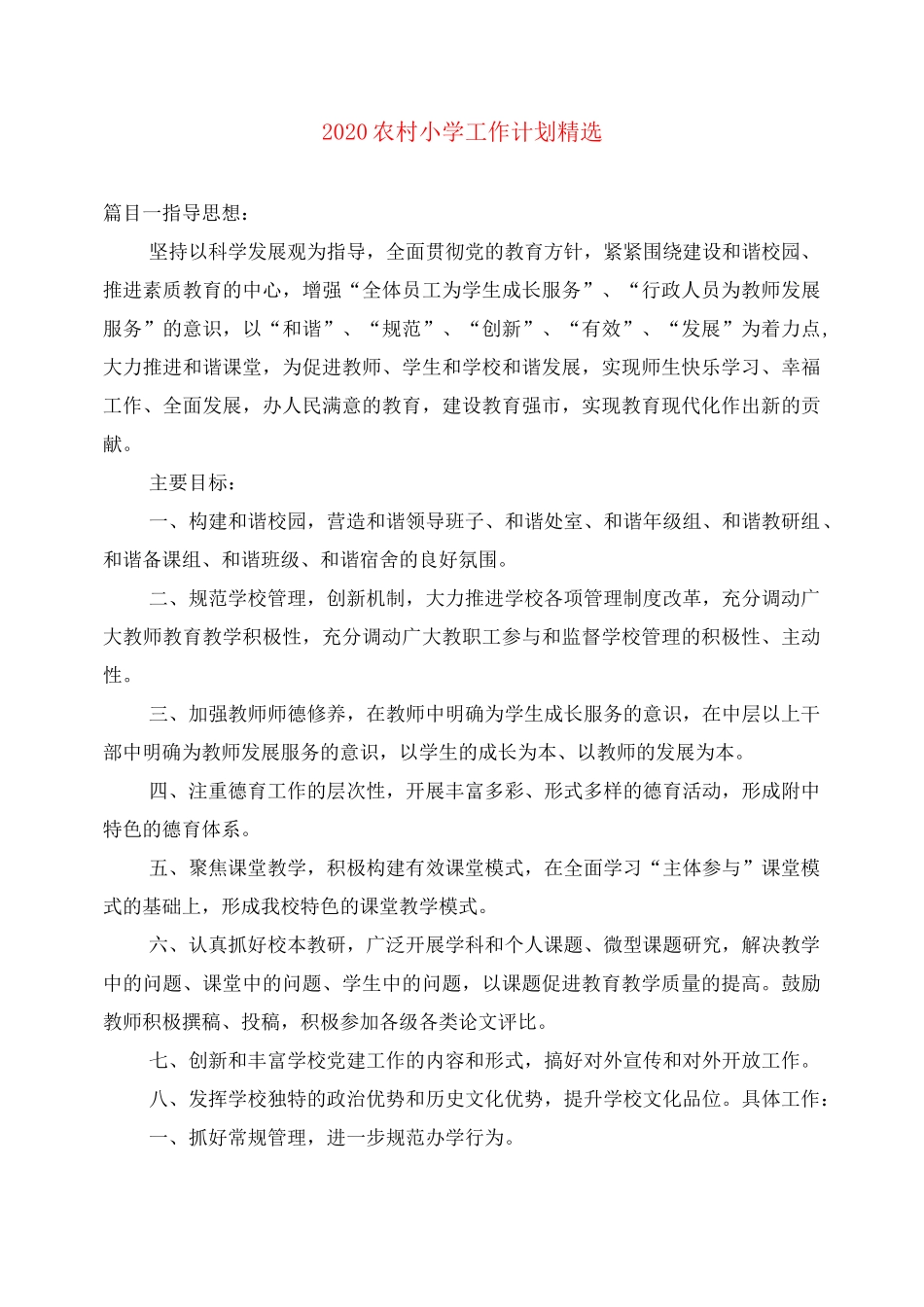 2020农村小学工作计划精选_第1页