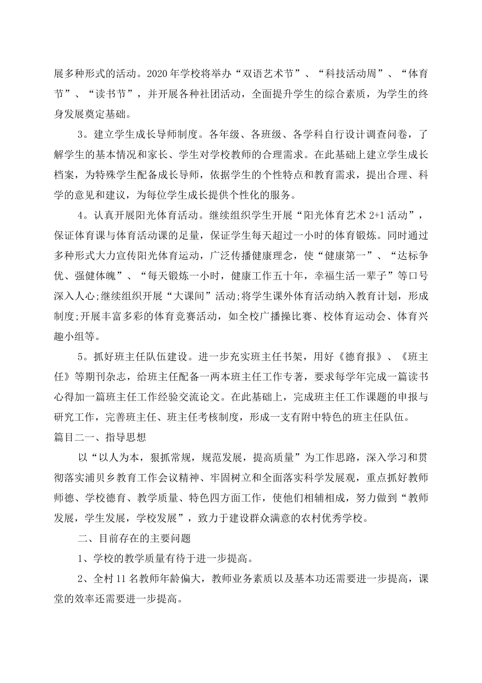 2020农村小学工作计划精选_第3页
