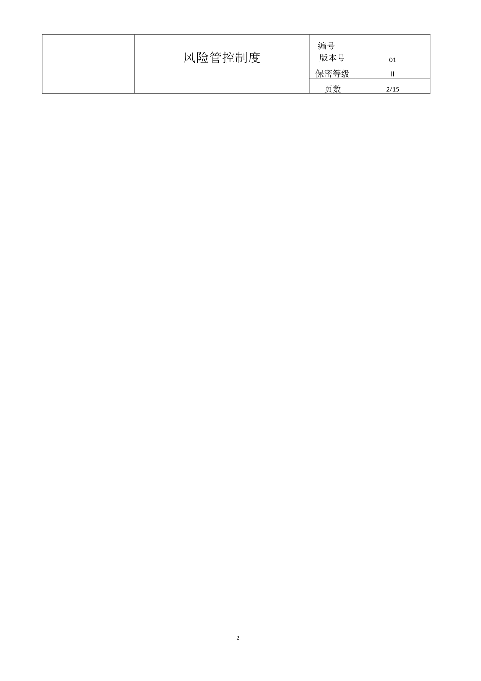 公司风险管控制度_第2页