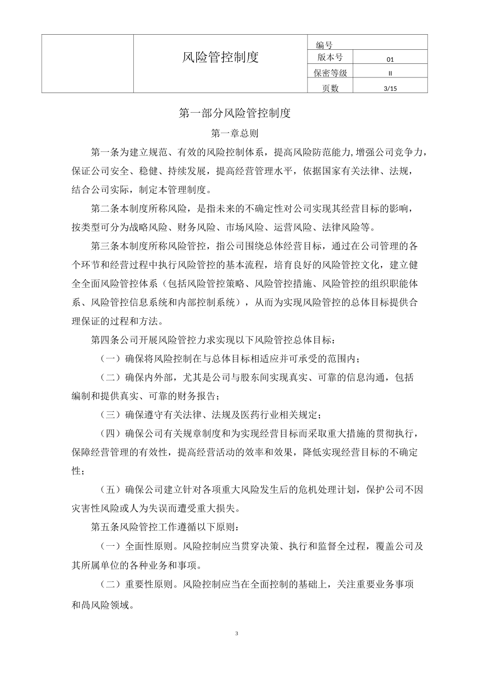 公司风险管控制度_第3页