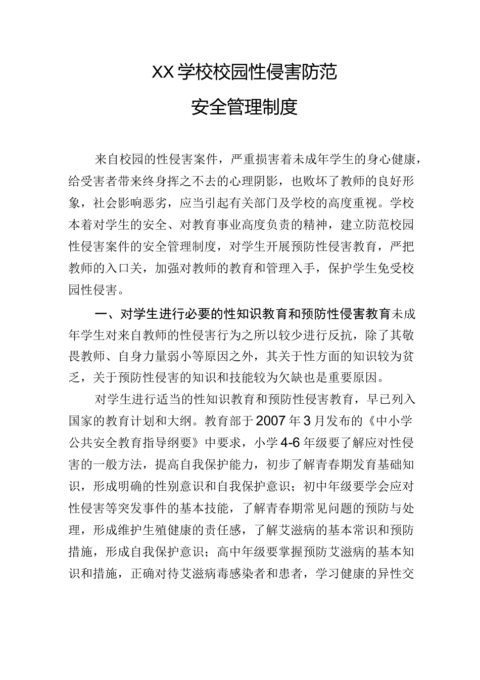 校园性侵害防范安全管理制度_第1页