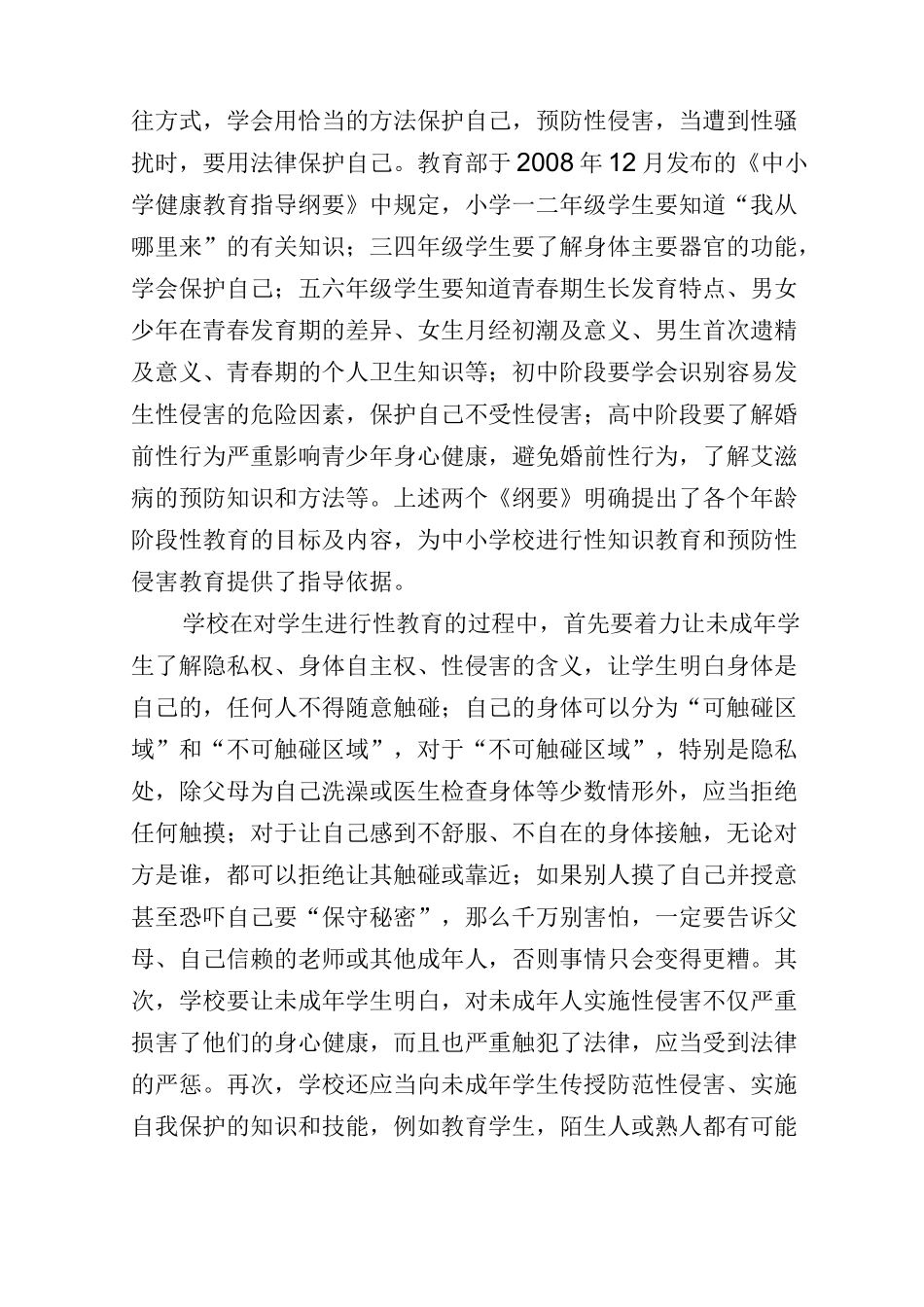 校园性侵害防范安全管理制度_第2页