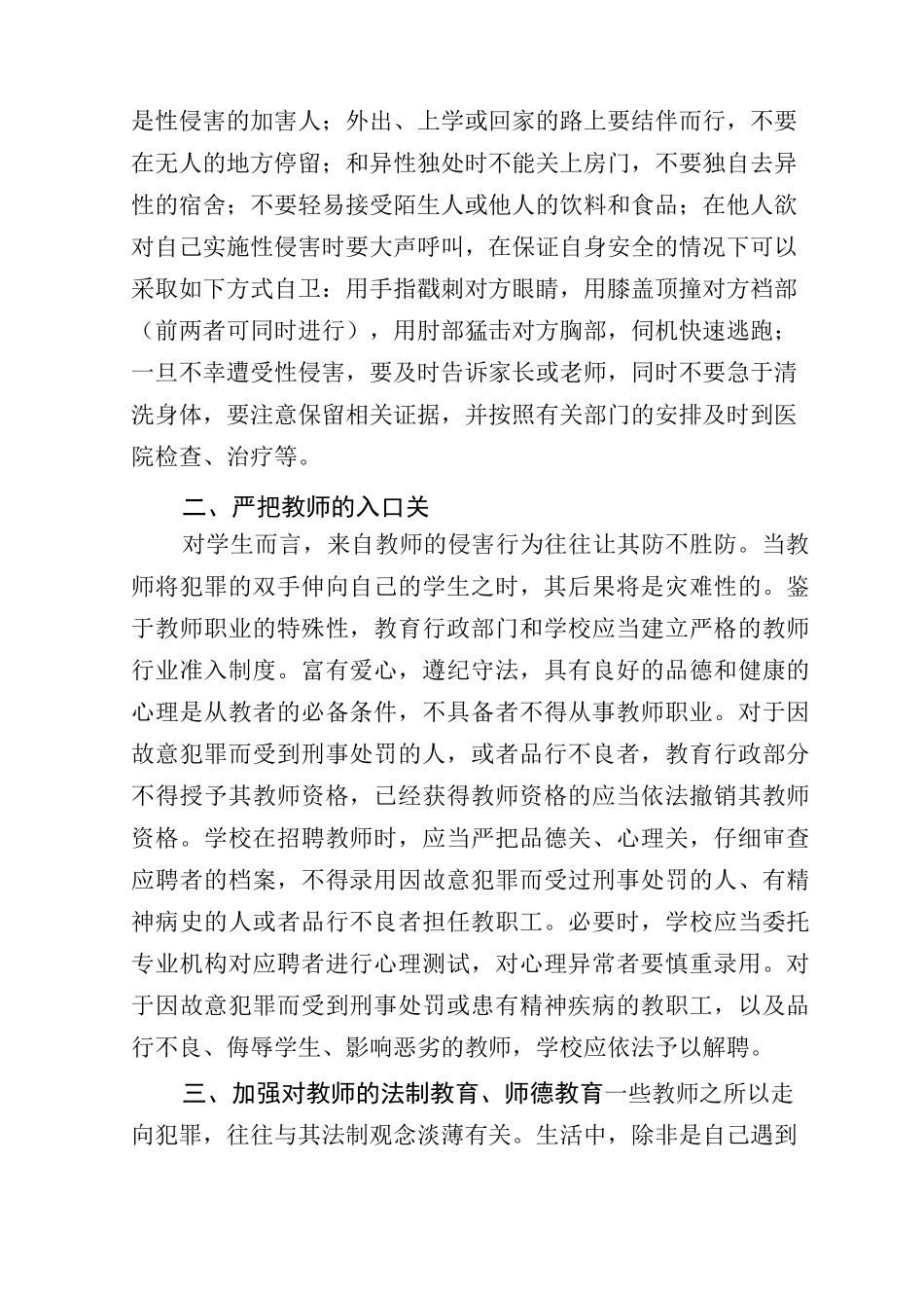 校园性侵害防范安全管理制度_第3页