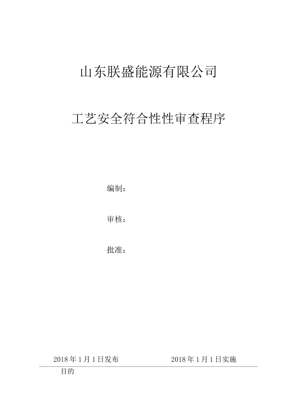 工艺安全符合性审查程序_第1页