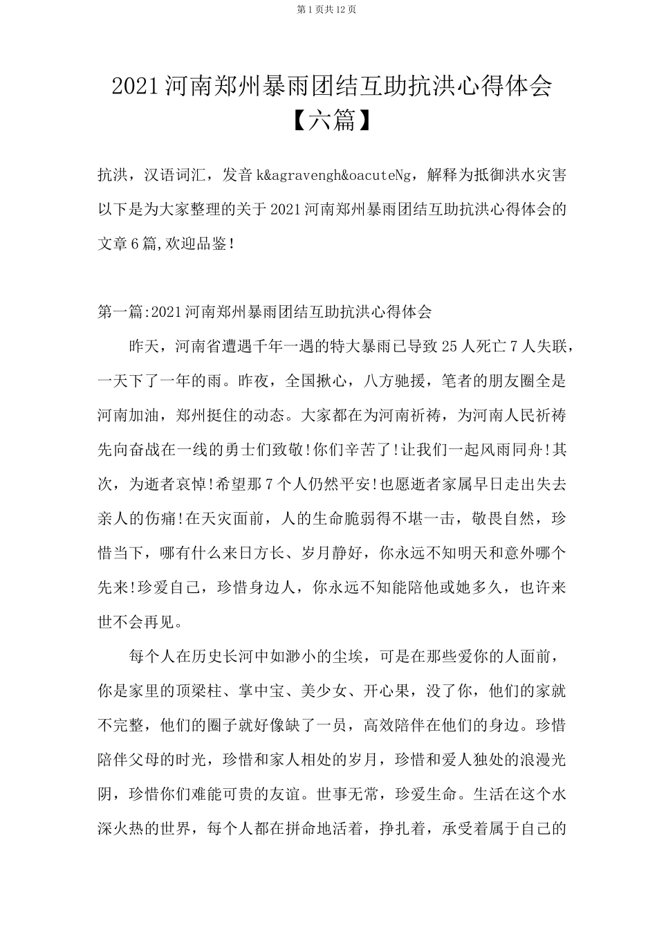 2021河南郑州暴雨团结互助抗洪心得体会【六篇】_第1页