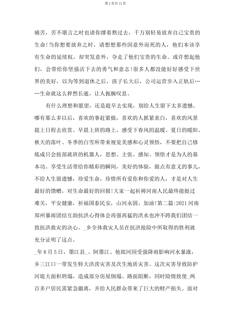 2021河南郑州暴雨团结互助抗洪心得体会【六篇】_第2页