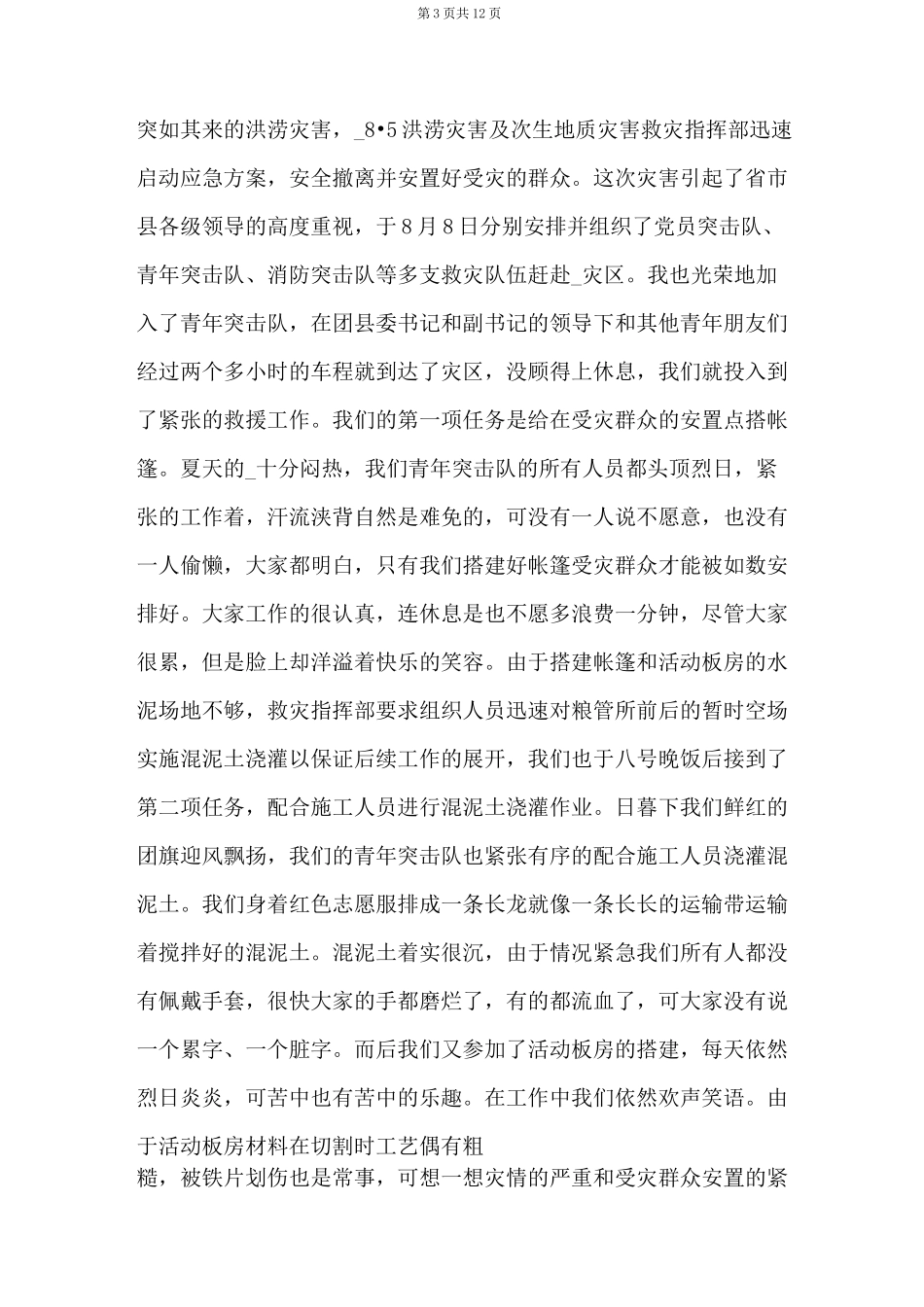 2021河南郑州暴雨团结互助抗洪心得体会【六篇】_第3页