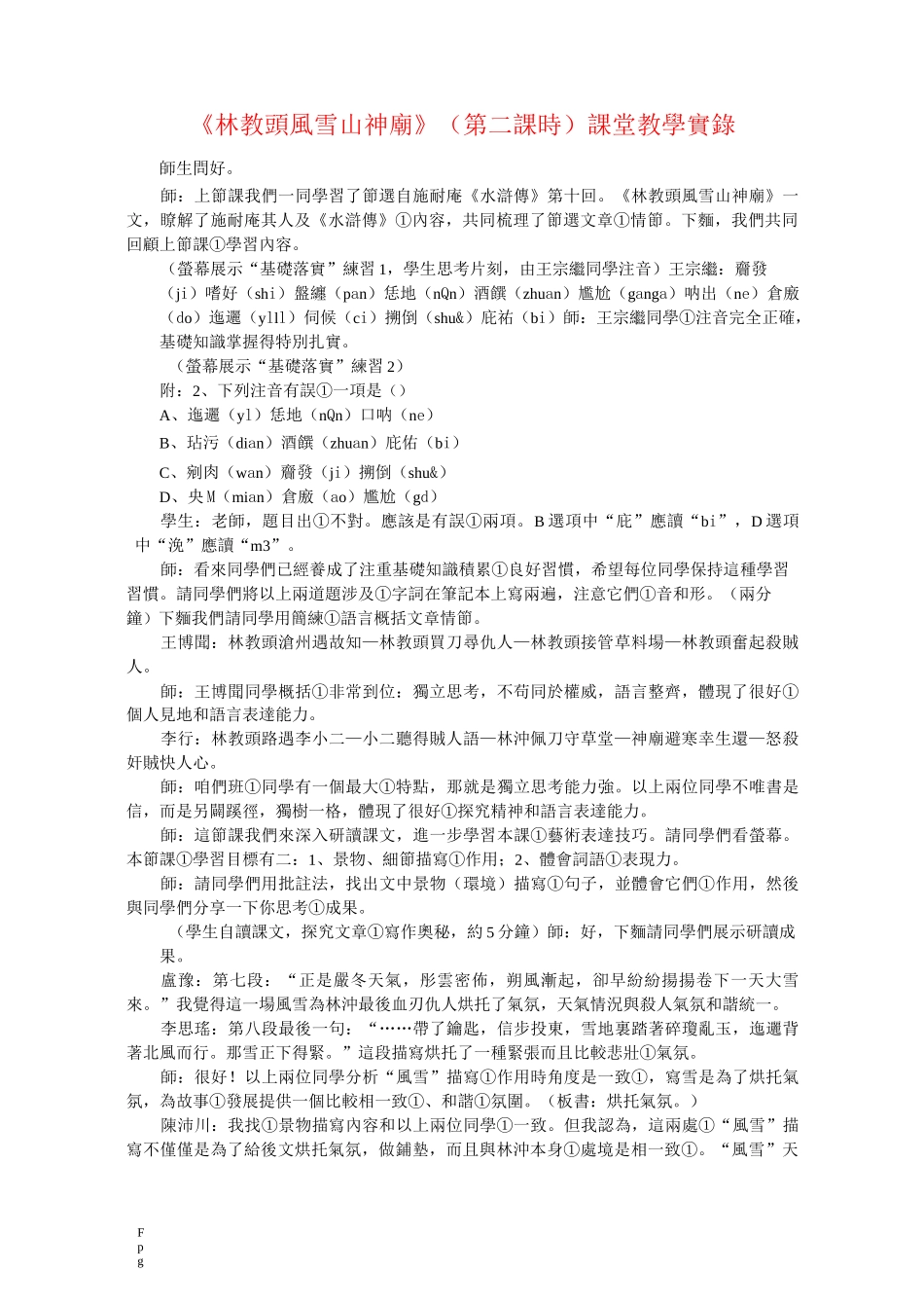 《林教头风雪山神庙》(第二课时)课堂教学实录_第1页