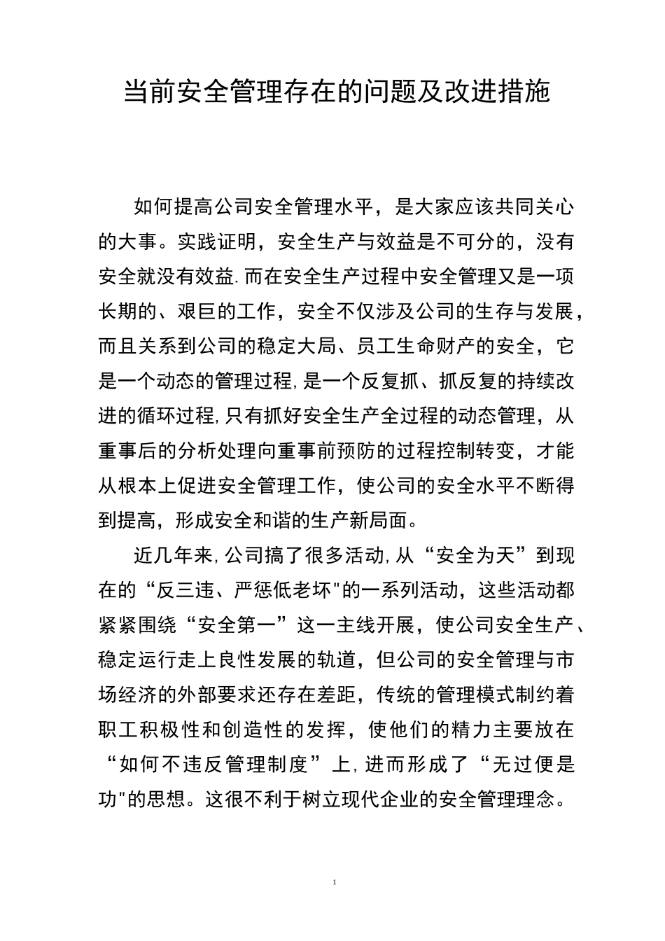 当前安全管理存在的问题及改进措施_第1页