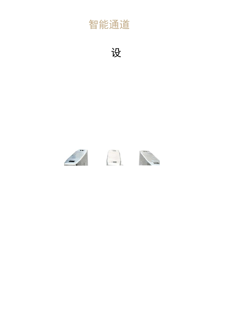 人脸识别通道闸方案_第1页