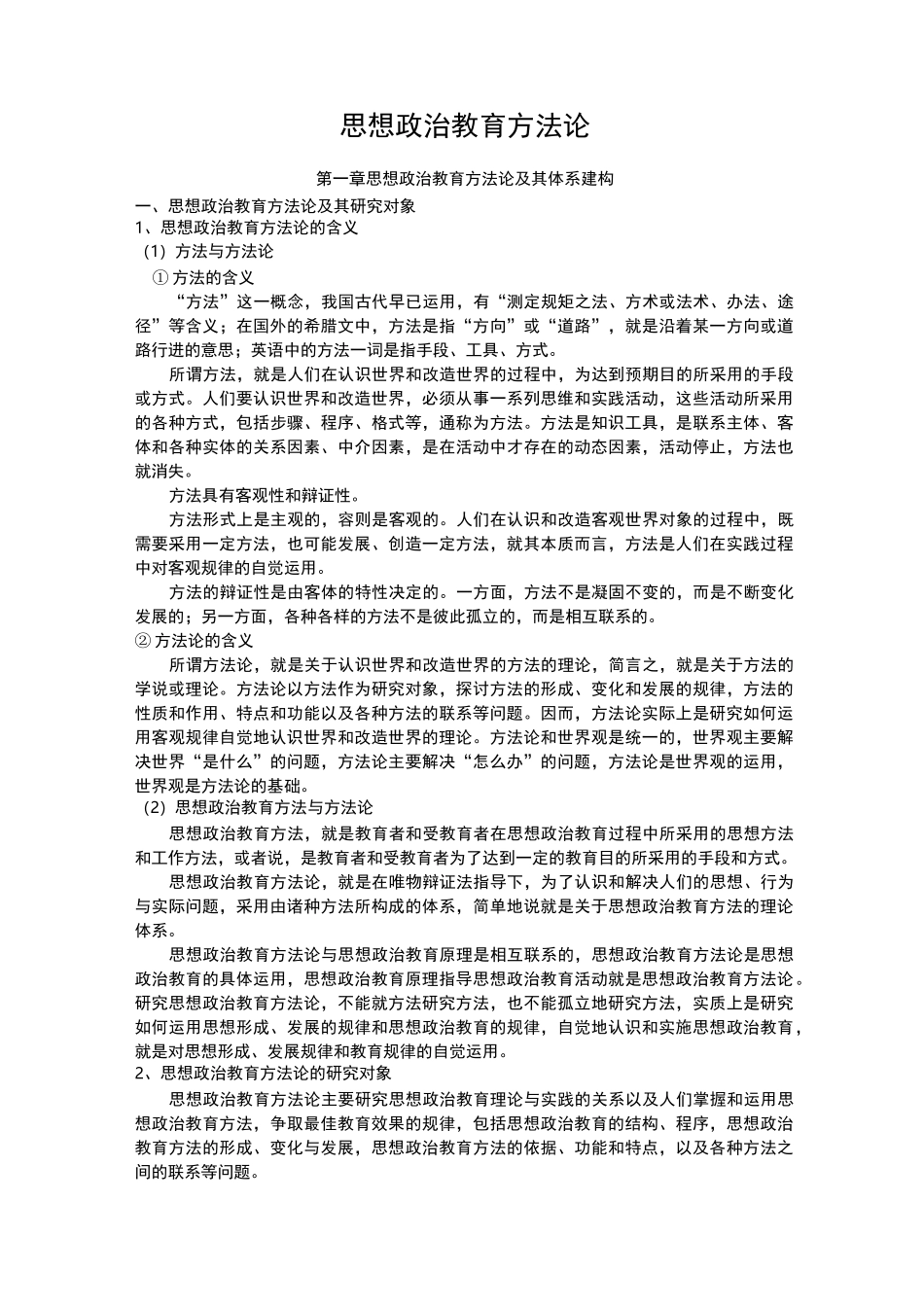 思想政治教育方法论_第1页