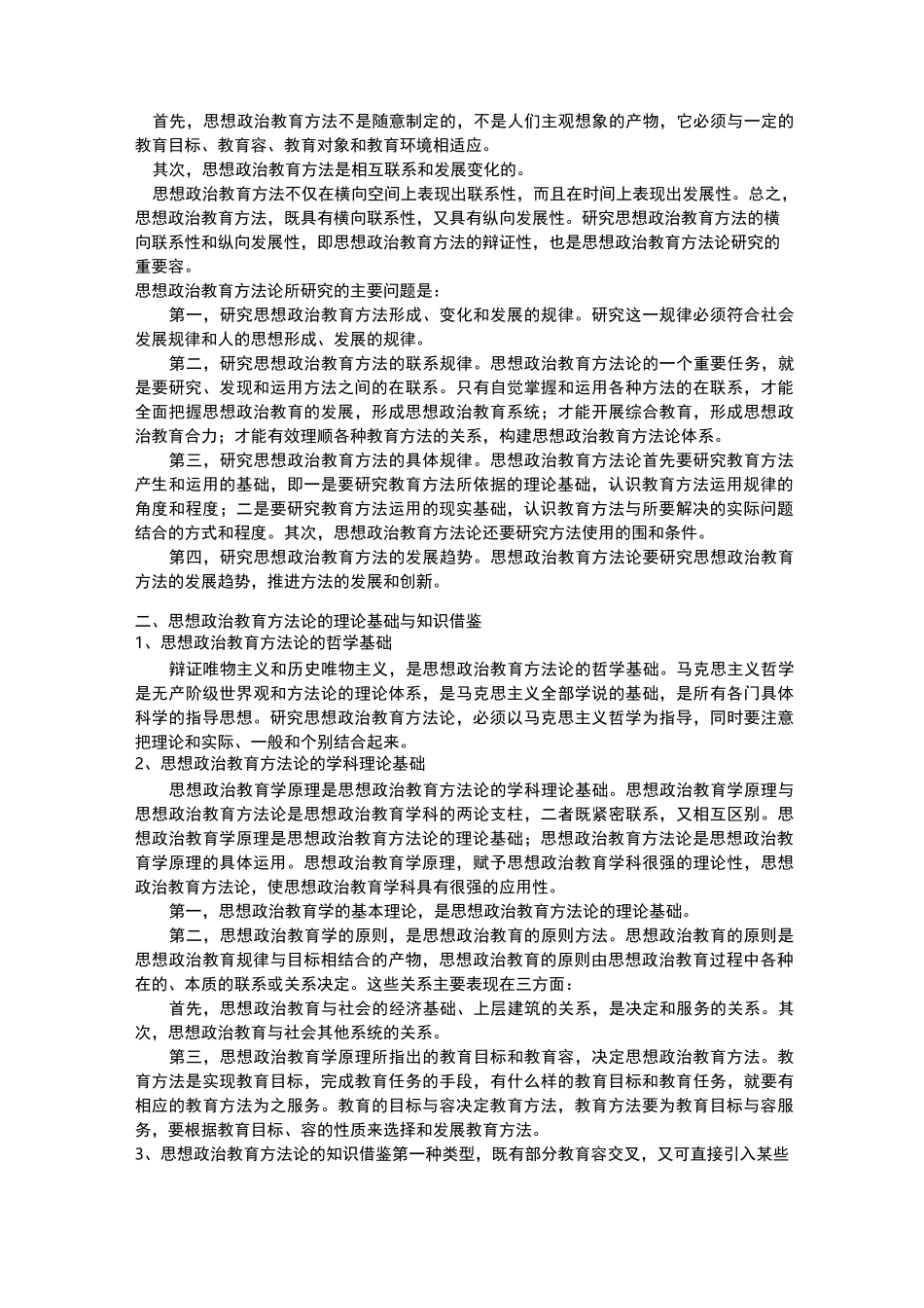 思想政治教育方法论_第2页