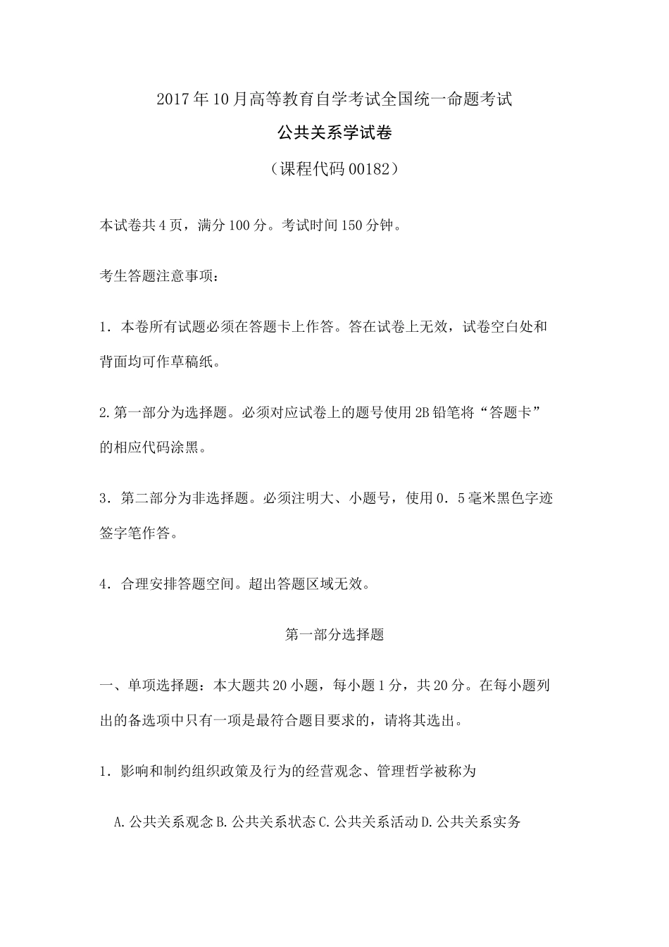 自学考试公共关系学试题及答案_第1页