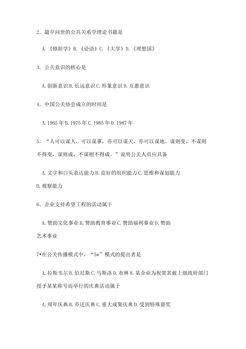 自学考试公共关系学试题及答案_第2页