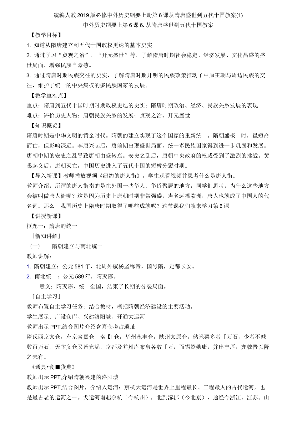 统编人教中外历史纲要上册第6课从隋唐盛世到五代十国教案(1)_第1页