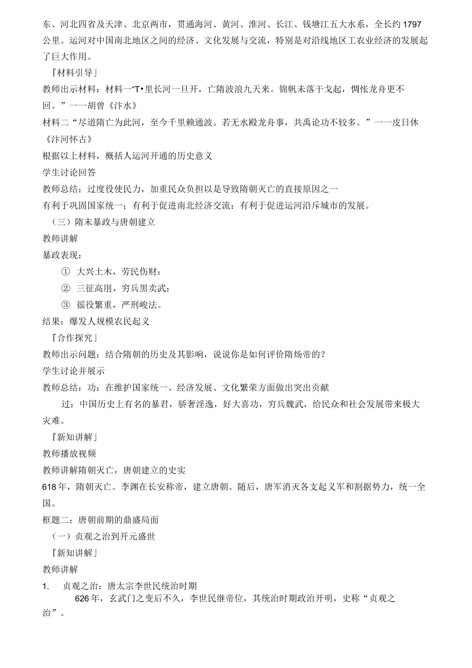 统编人教中外历史纲要上册第6课从隋唐盛世到五代十国教案(1)_第2页