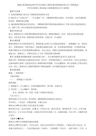 统编人教中外历史纲要上册第6课从隋唐盛世到五代十国教案(1)
