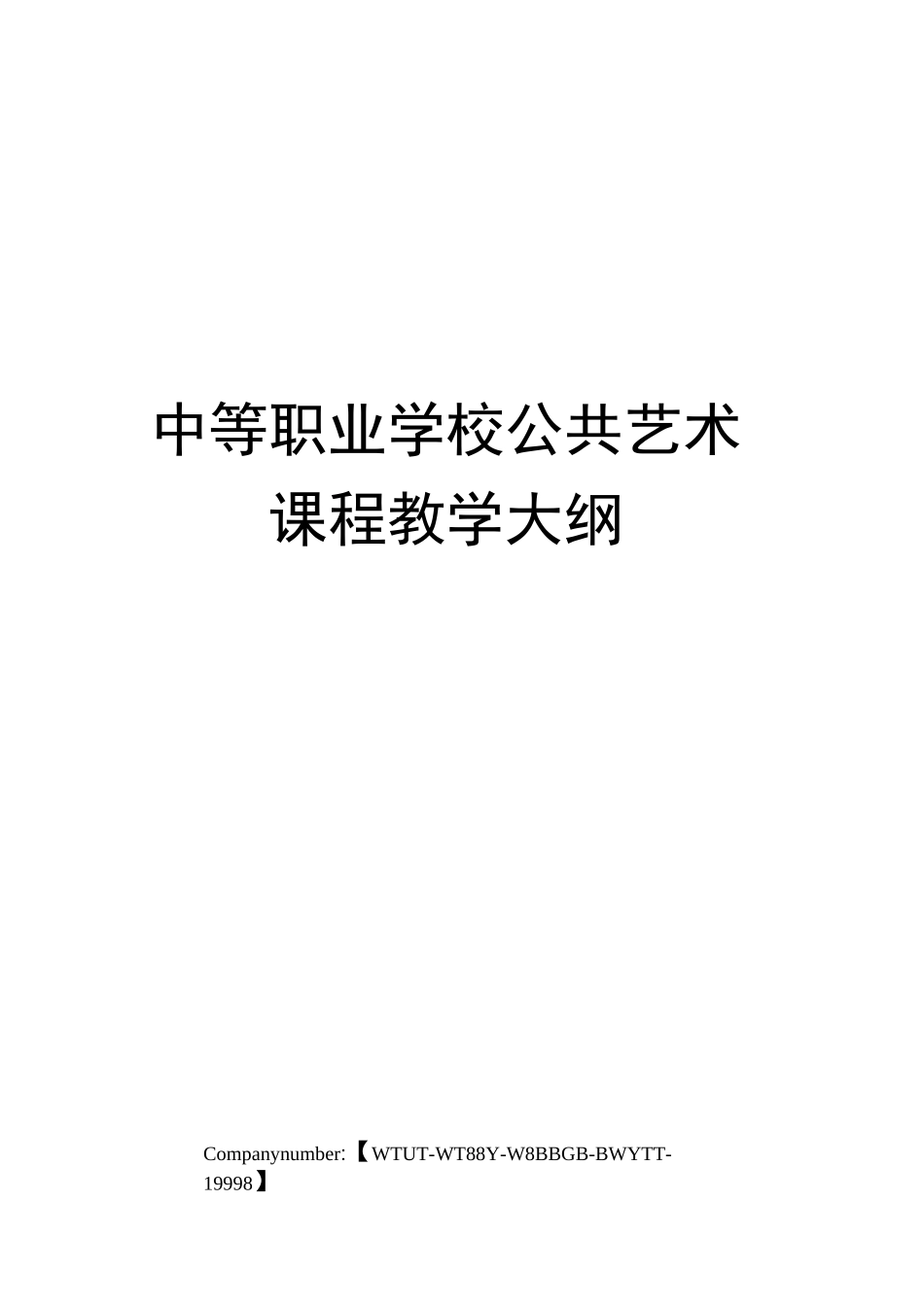 中等职业学校公共艺术课程教学大纲_第1页