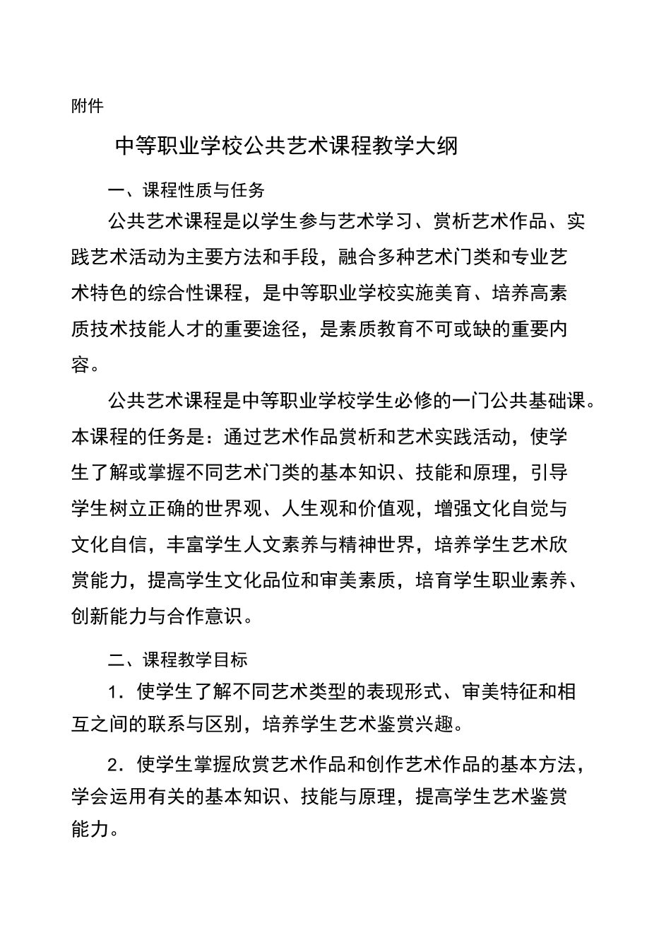 中等职业学校公共艺术课程教学大纲_第2页