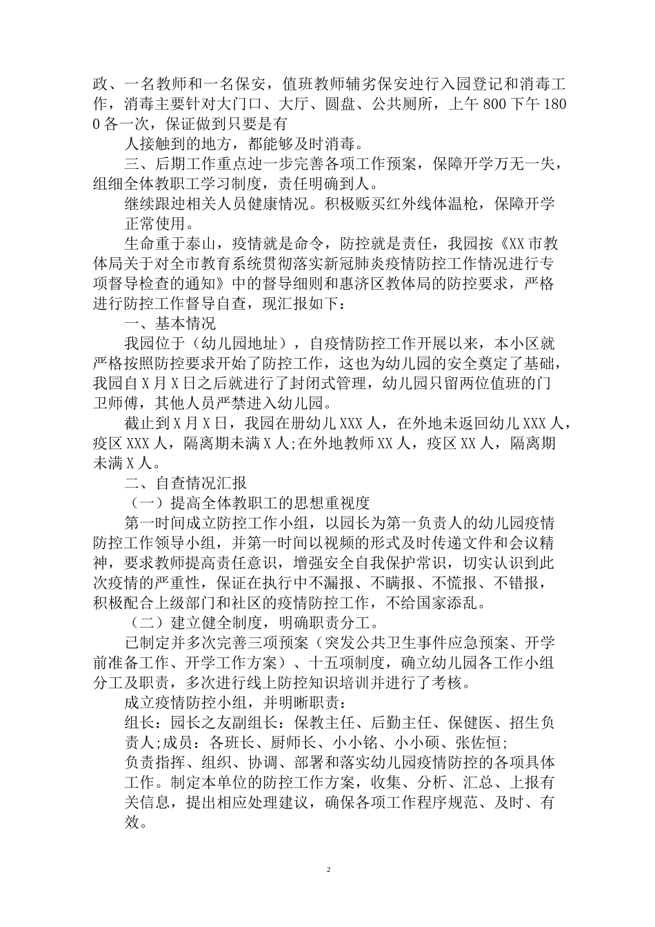 最新幼儿园疫情防控及开学准备工作自查报告(1)_第2页