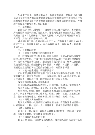 最新幼儿园疫情防控及开学准备工作自查报告(1)