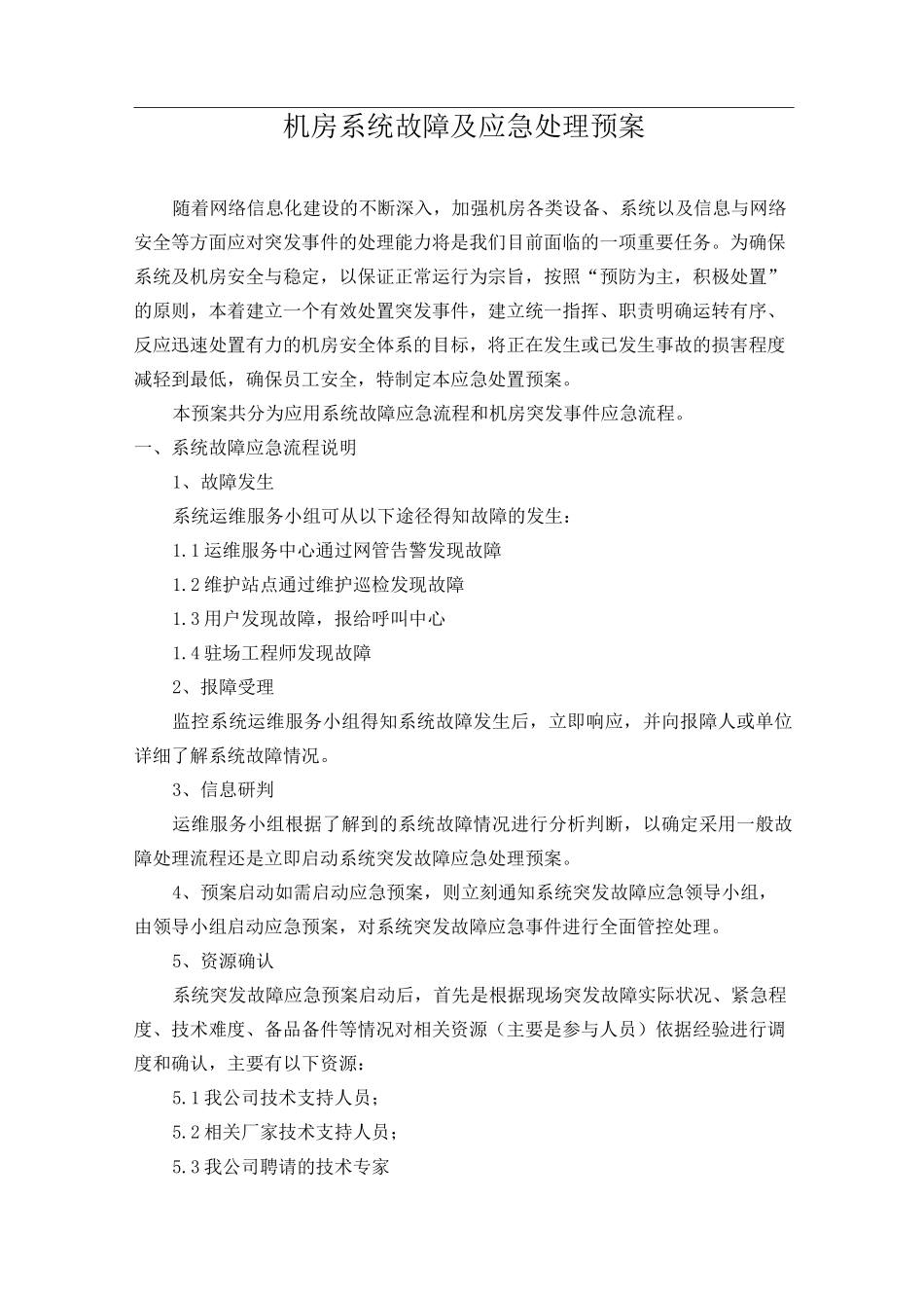 机房系统故障及应急处理预案_第1页