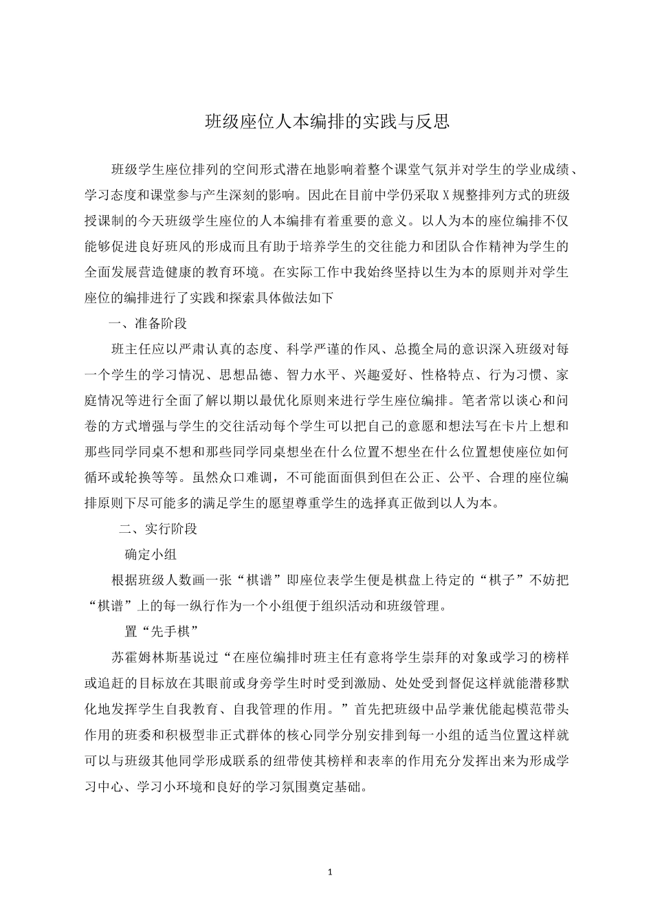班级座位人本编排的实践与反思_第1页