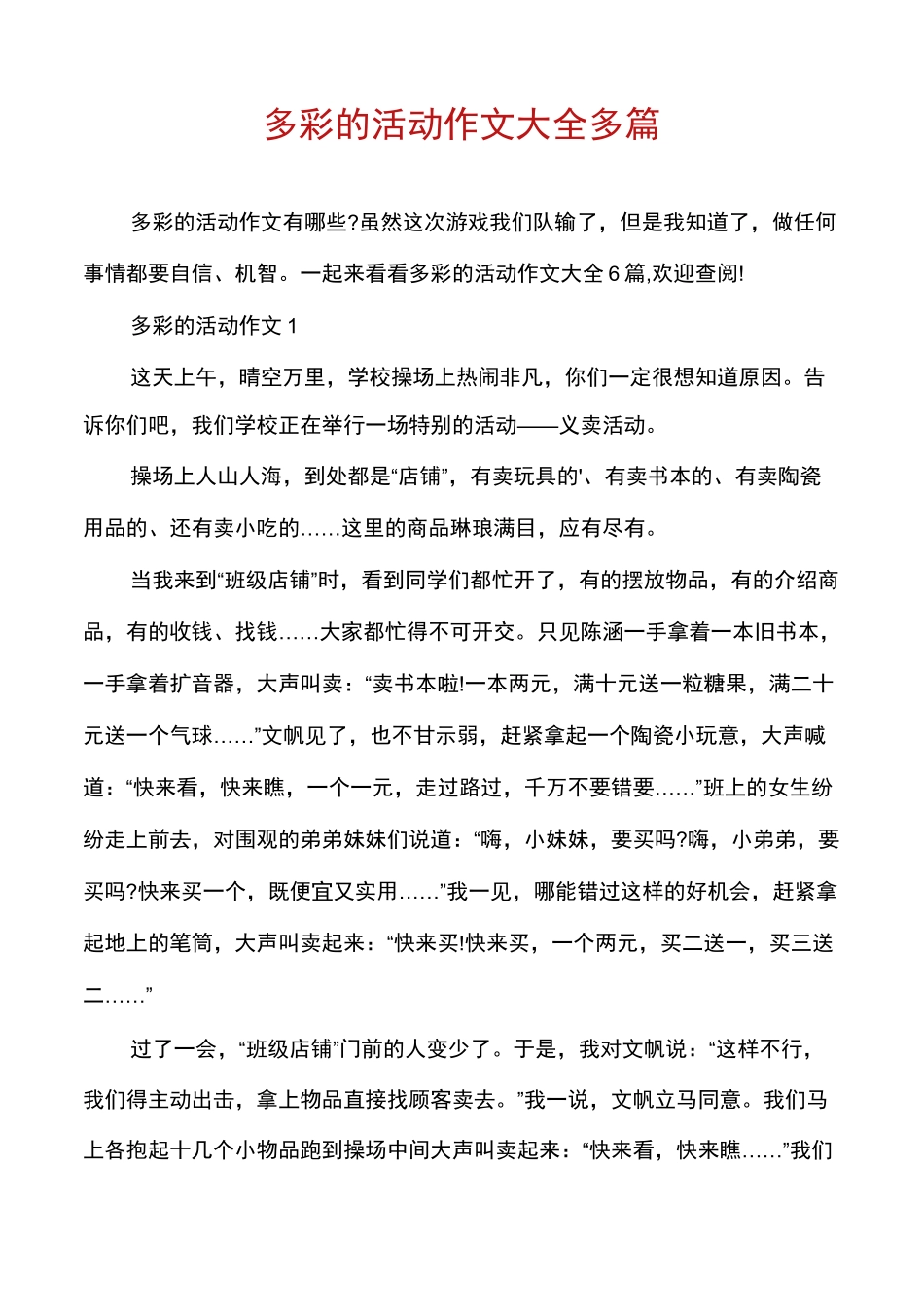 多彩的活动作文大全多篇_第1页