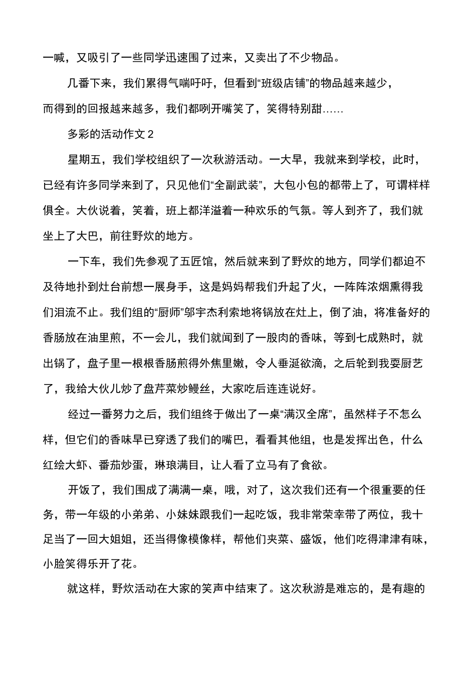 多彩的活动作文大全多篇_第2页