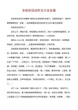 多彩的活动作文大全多篇
