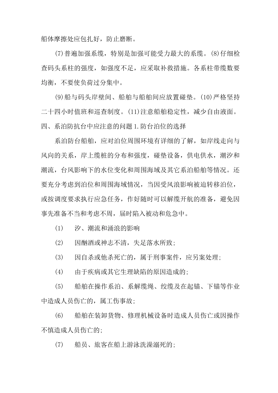 船舶防台风措施(标准版)_第3页