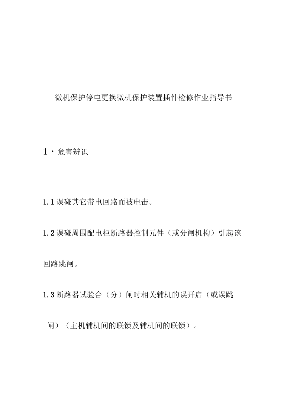 微机保护停电更换微机保护装置插件检修作业指导书_第1页