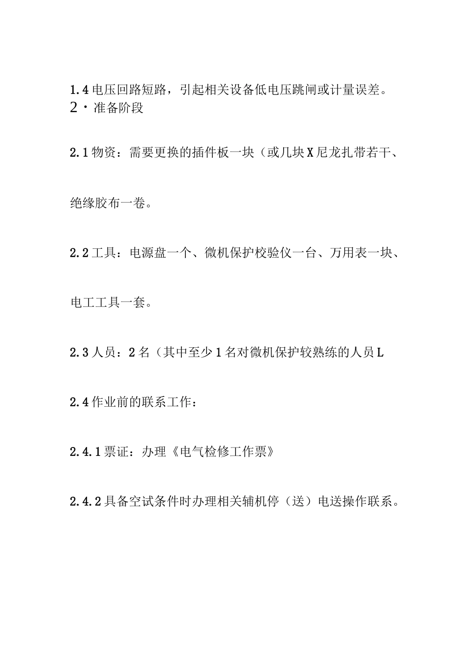 微机保护停电更换微机保护装置插件检修作业指导书_第2页