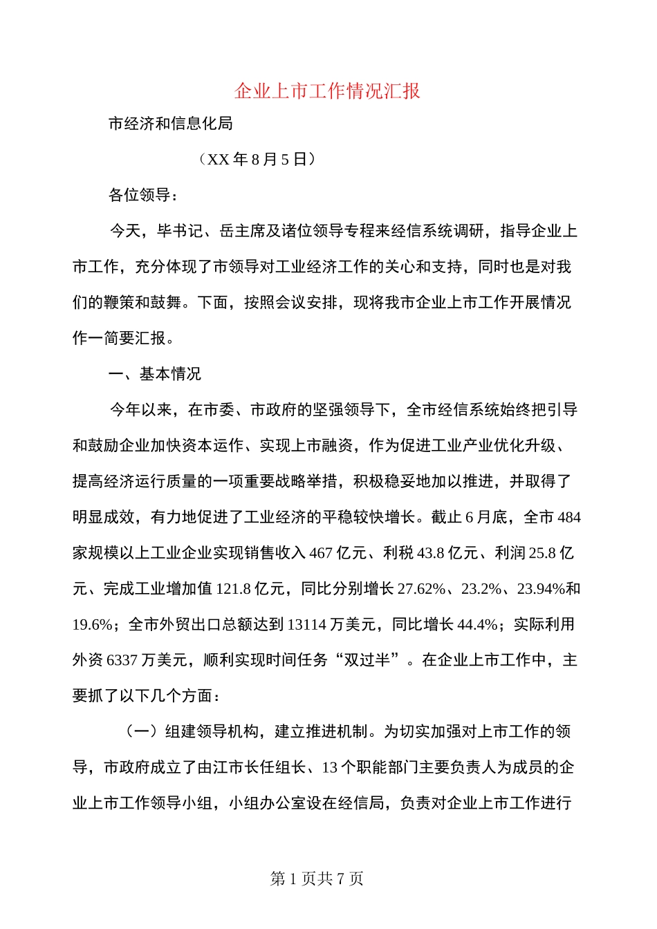 企业上市工作情况汇报_第1页