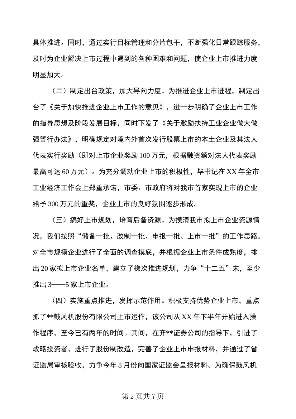 企业上市工作情况汇报_第2页