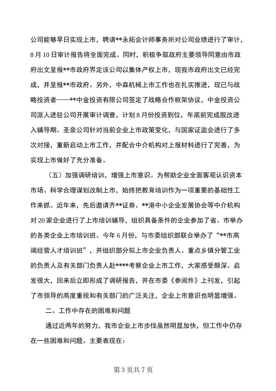 企业上市工作情况汇报_第3页