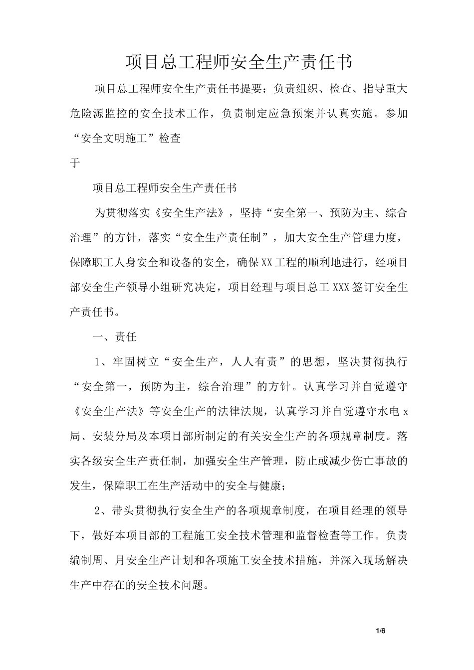 项目总工程师安全生产责任书_第1页