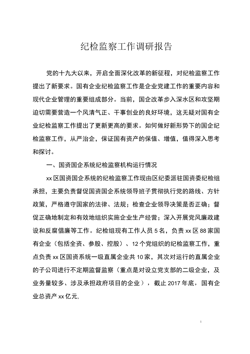 纪检监察工作调研报告_第1页