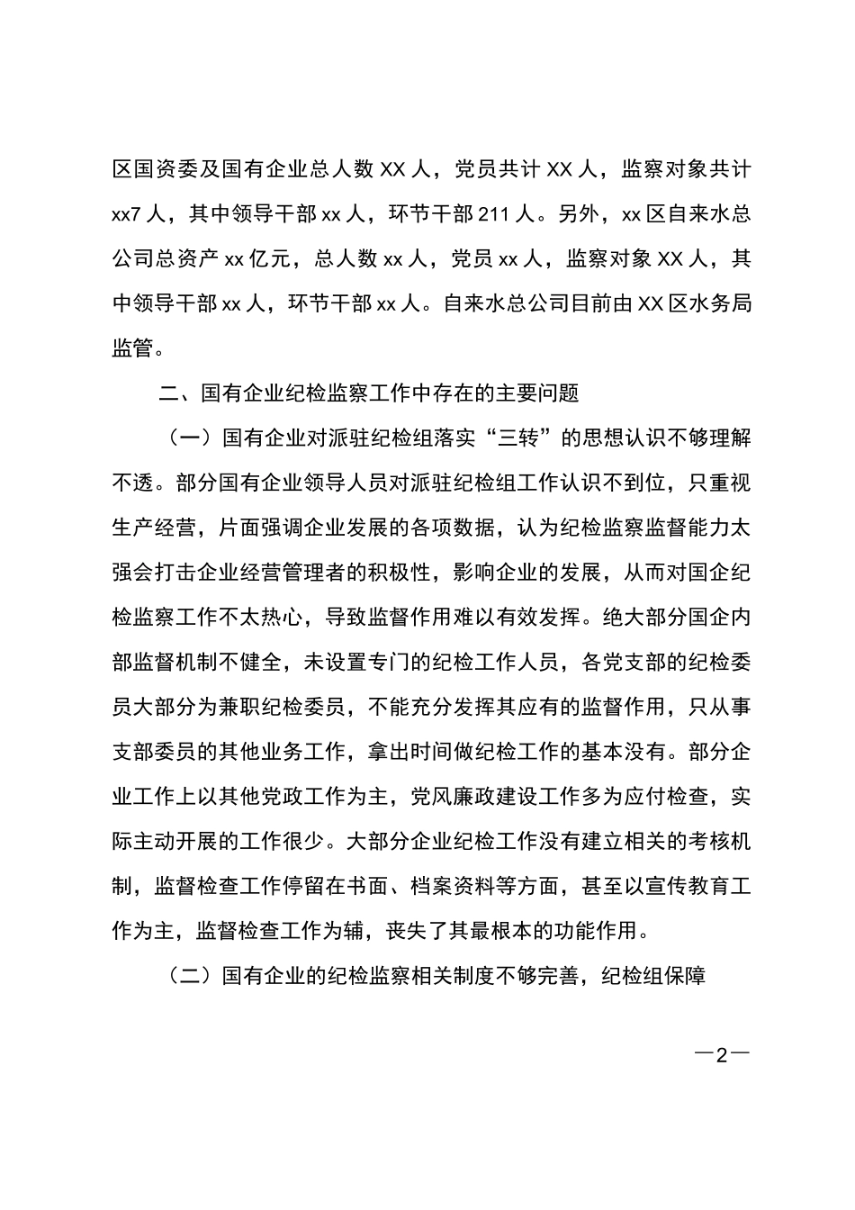 纪检监察工作调研报告_第2页